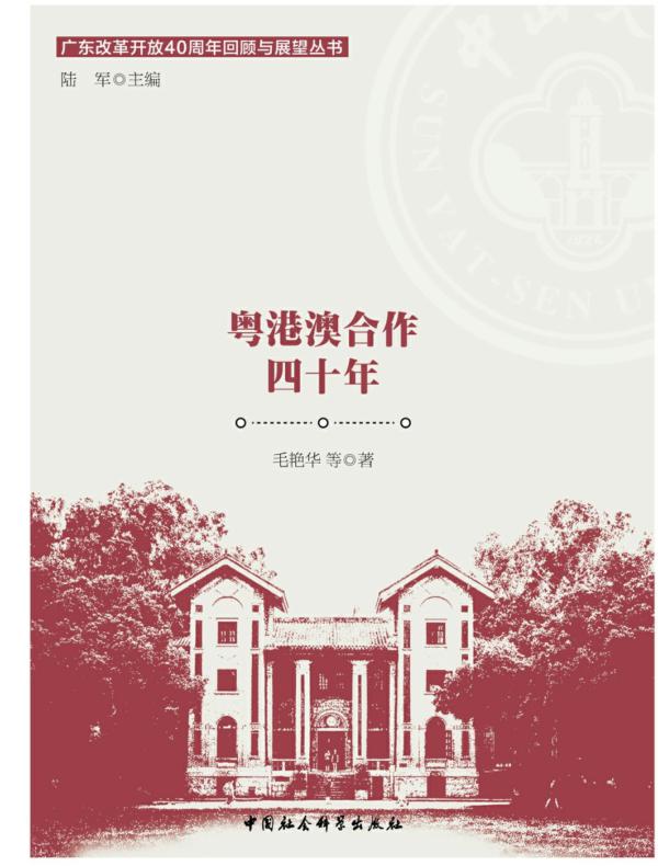 粤港澳合作四十年