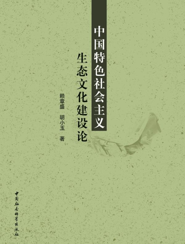 中国特色社会主义生态文化建设论