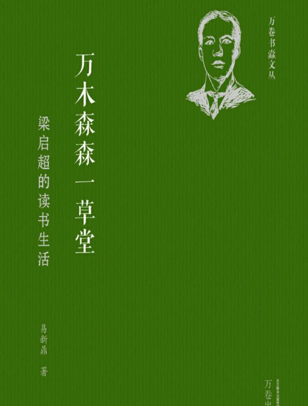 万木森森一草堂:梁启超的读书生活