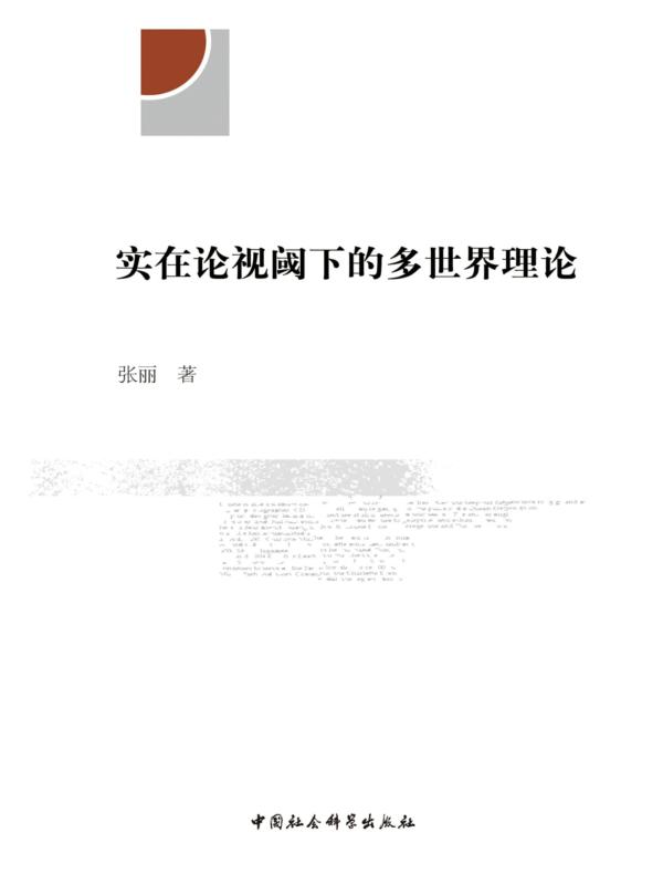 实在论视阈下的多世界理论