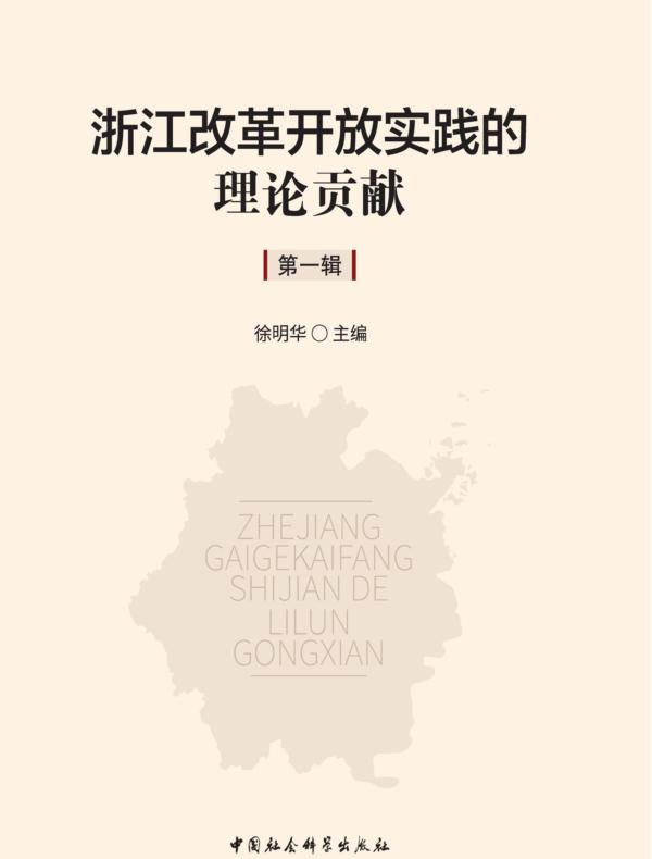 浙江改革开放实践的理论贡献.第一辑