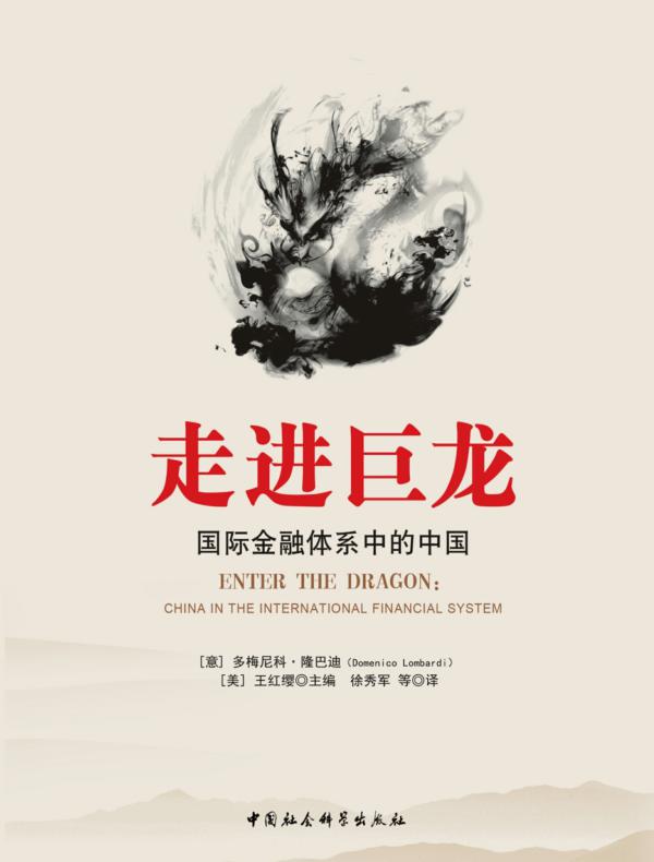 走进巨龙：国际金融体系中的中国