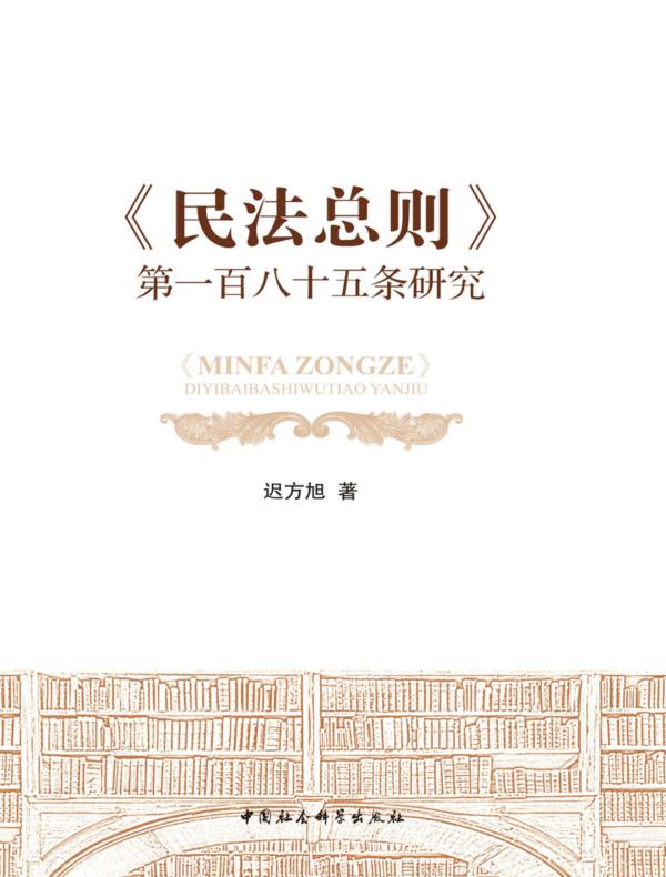 《民法总则》第一百八十五条研究