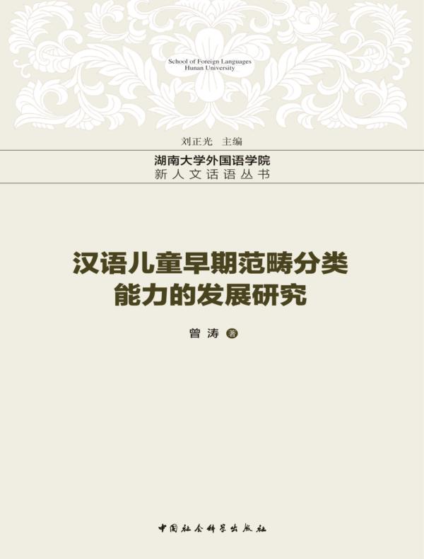 汉语儿童早期范畴分类能力的发展研究