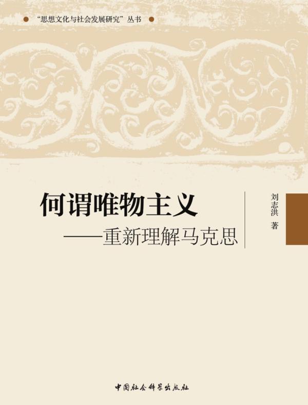何谓唯物主义：重新理解马克思