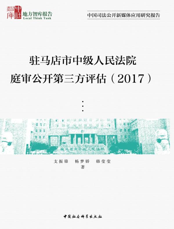驻马店市中级人民法院庭审公开第三方评估.2017