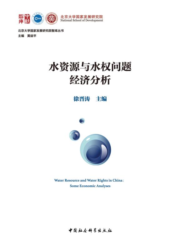水资源与水权问题经济分析