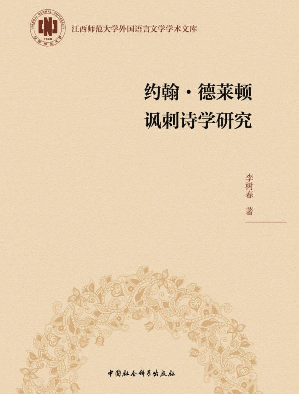 约翰·德莱顿讽刺诗学研究