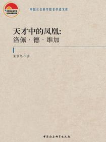 天才中的凤凰：洛佩·德·维加