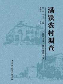 满铁农村调查.总第4卷，惯行类.第4卷