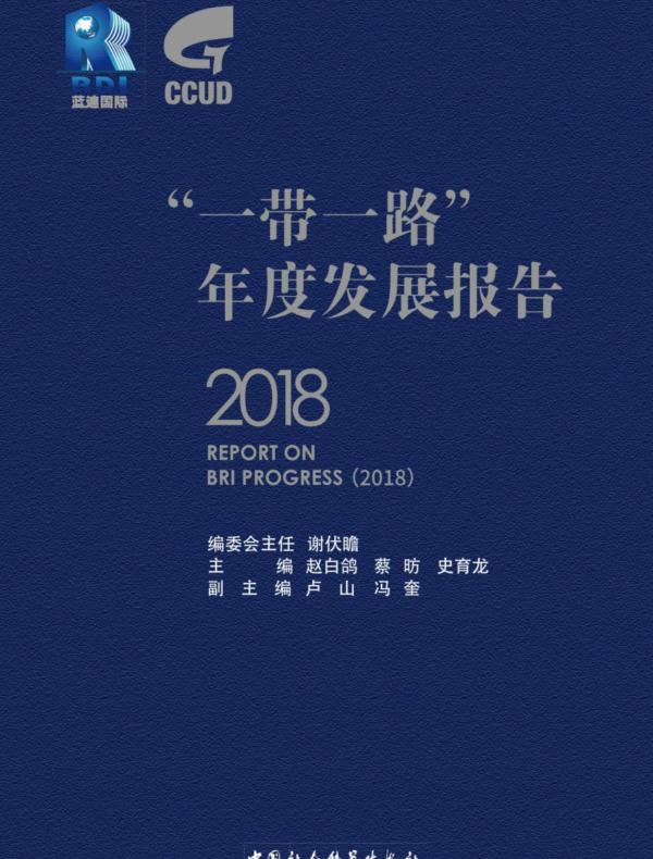 “一带一路”年度发展报告.2018