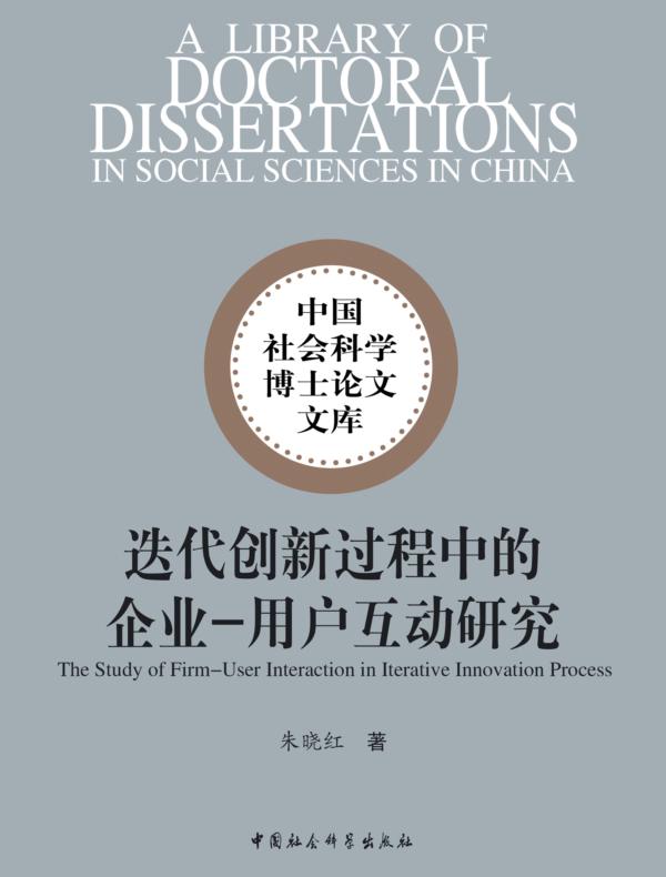 迭代创新过程中的企业—用户互动研究