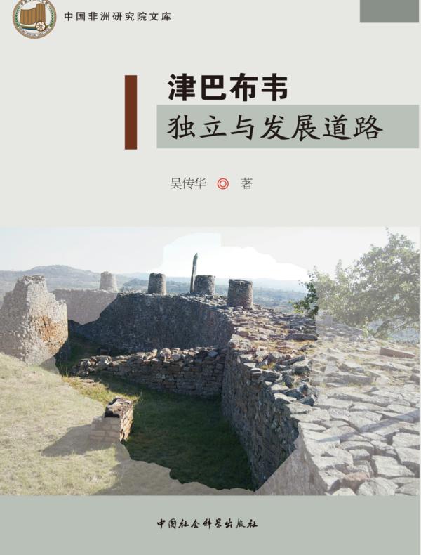 津巴布韦独立与发展道路