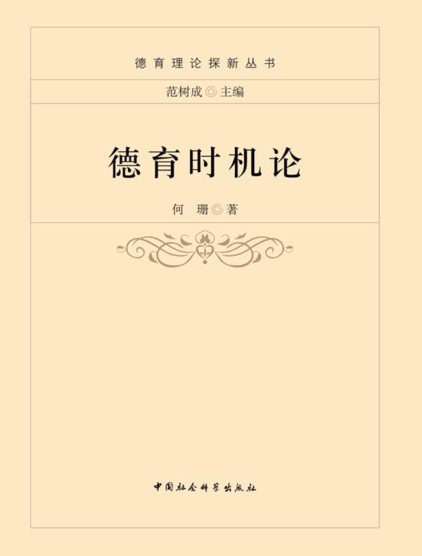 德育时机论