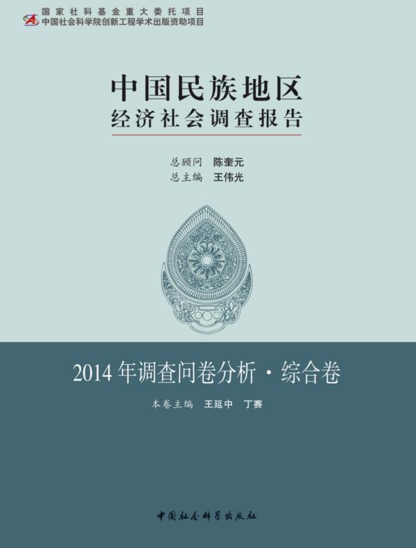 中国民族地区经济社会调查报告·2014年调查问卷分析·综合卷