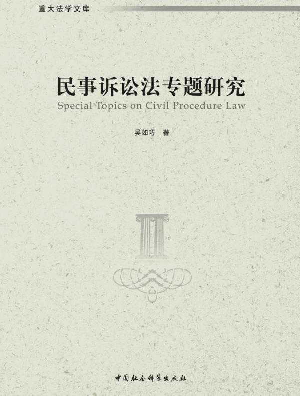 民事诉讼法专题研究