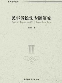 民事诉讼法专题研究