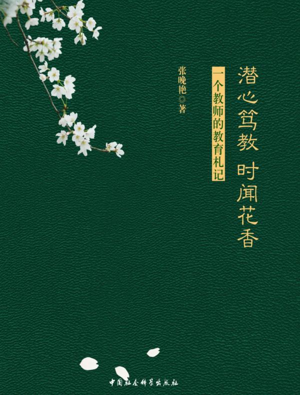 潜心笃教　时闻花香：一个教师的教育札记