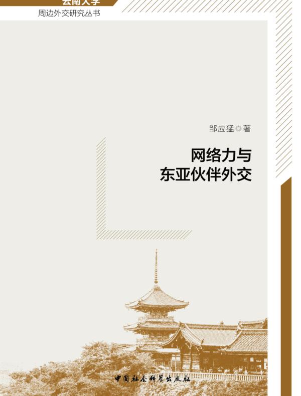 网络力与东亚伙伴外交