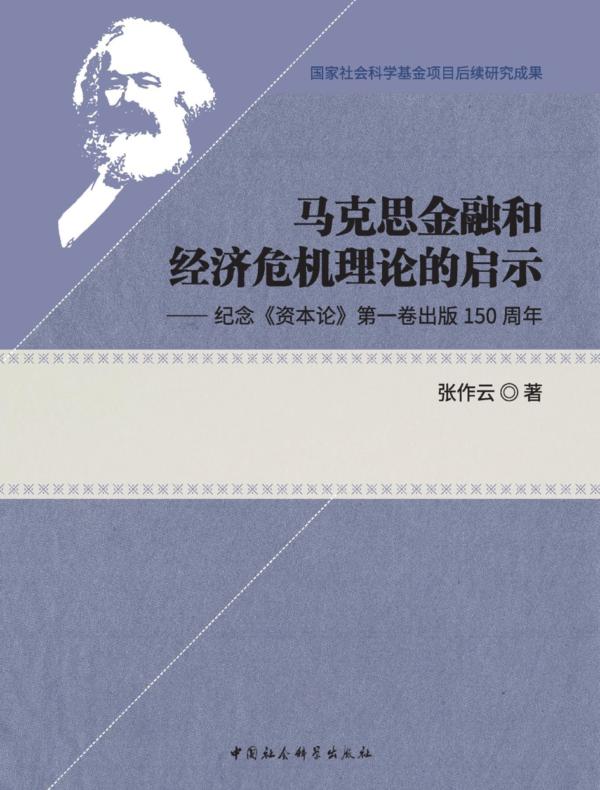 马克思金融和经济危机理论的启示：纪念《资本论》第一卷出版150周年