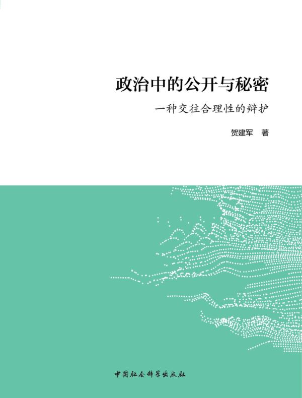 政治中的公开与秘密：一种交往合理性的辩护