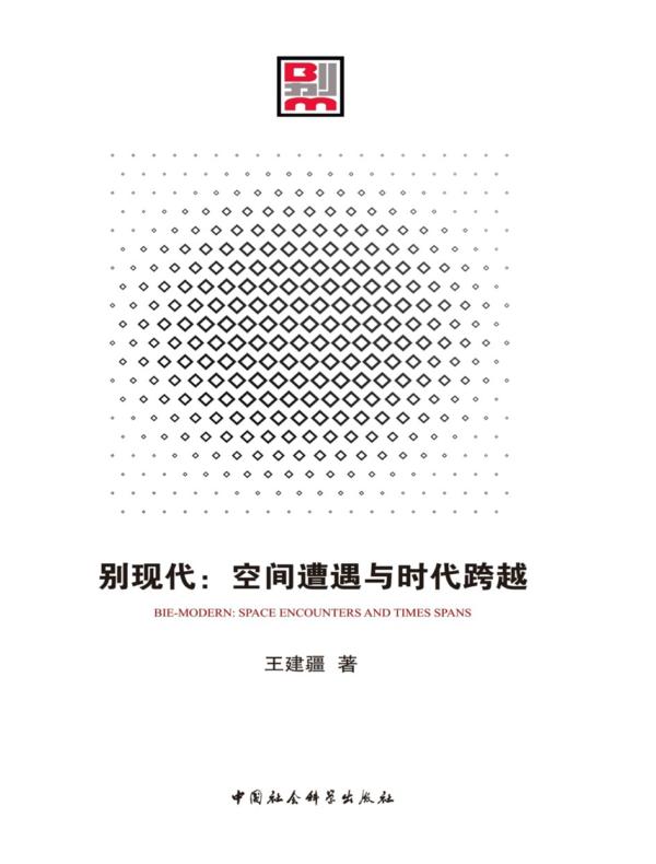 别现代:空间遭遇与时代跨越