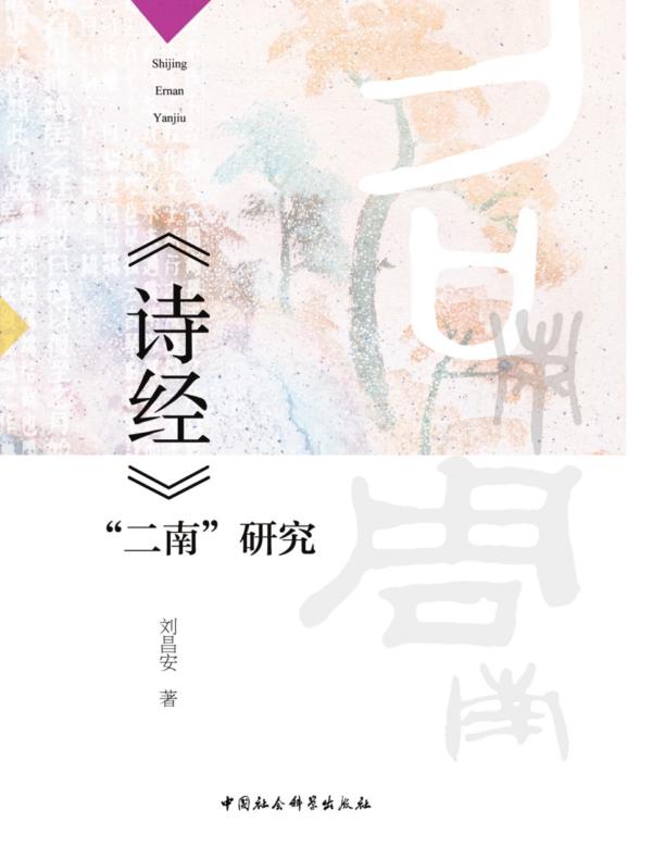《诗经》“二南”研究