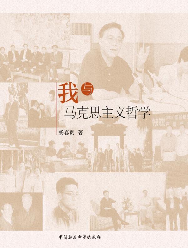 我与马克思主义哲学