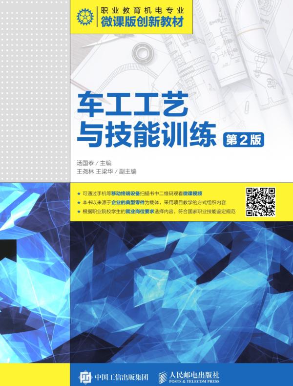 车工工艺与技能训练(第2版)