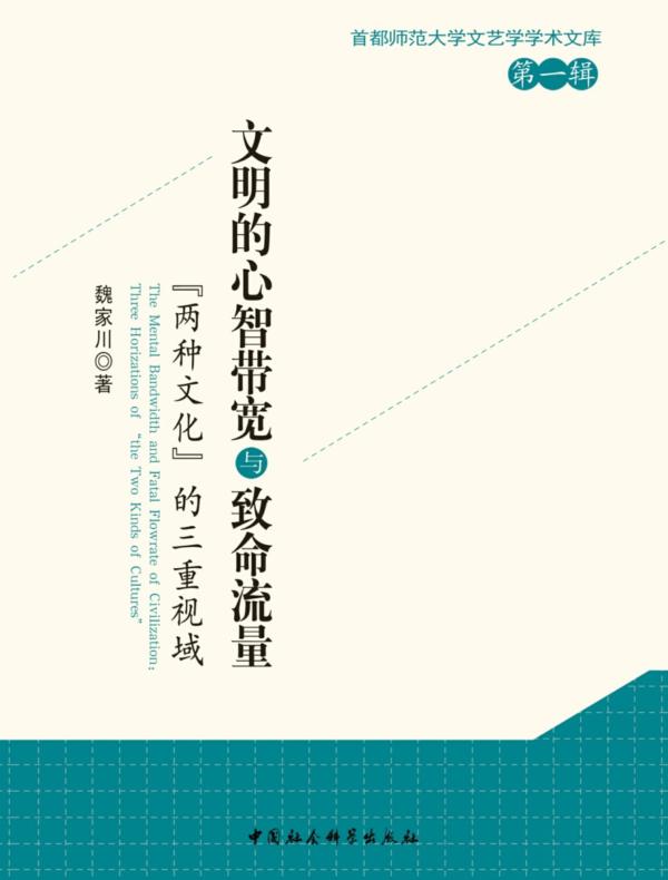 文明的心智带宽与致命流量：“两种文化”的三重视域