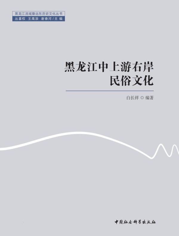 黑龙江中上游右岸民俗文化
