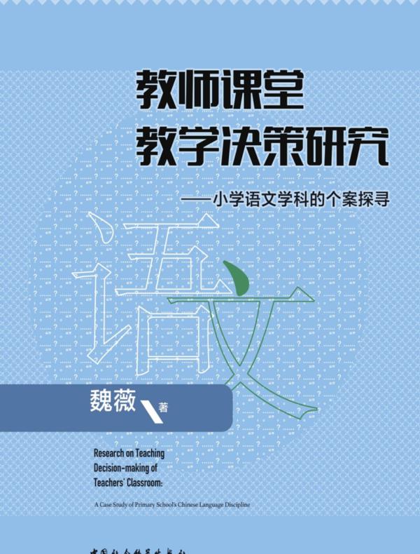 教师课堂教学决策研究:小学语文学科的个案探寻