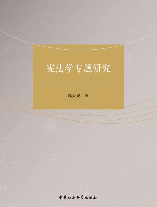 宪法学专题研究