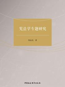 宪法学专题研究