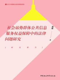 社会弱势群体公共信息服务权益保障中的法律问题研究