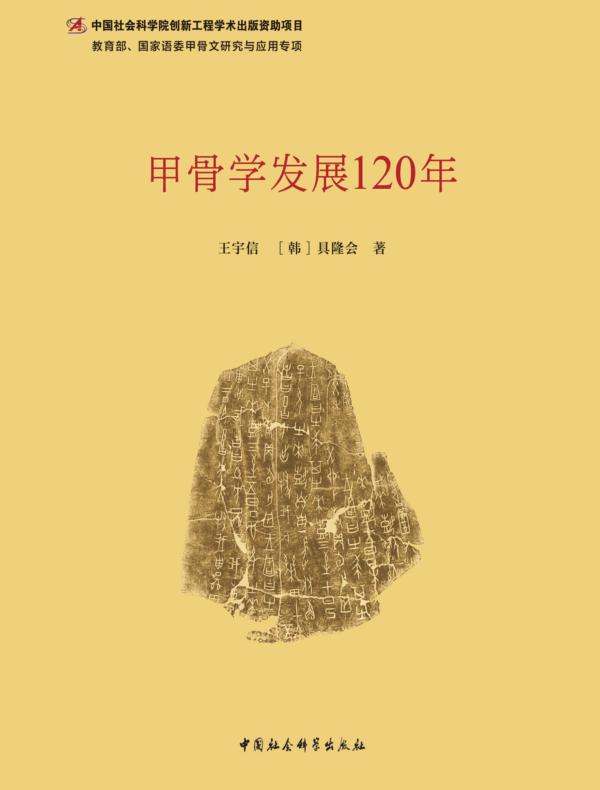 甲骨学发展120年