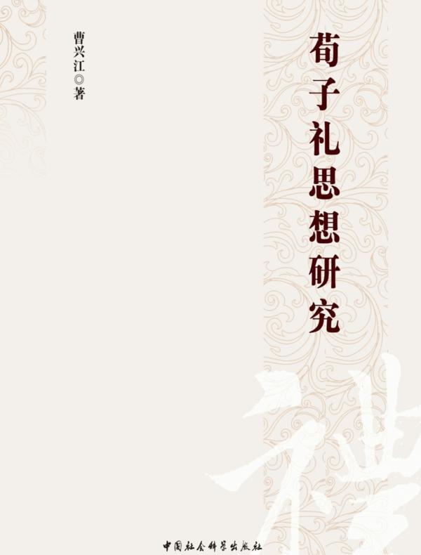 荀子礼思想研究