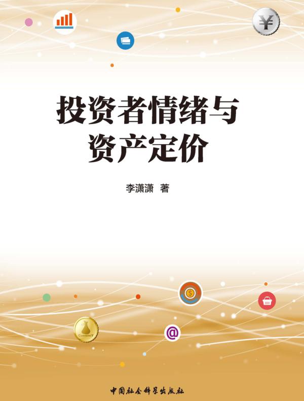 投资者情绪与资产定价