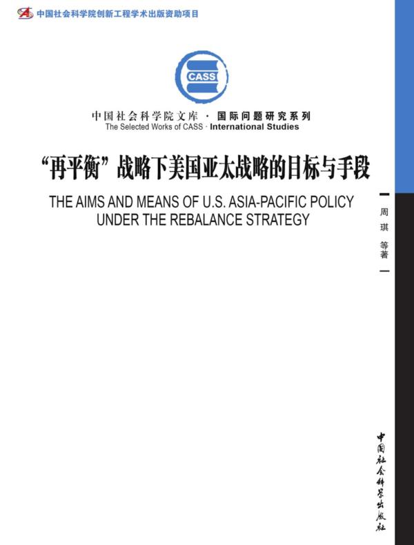 “再平衡”战略下美国亚太战略的目标与手段