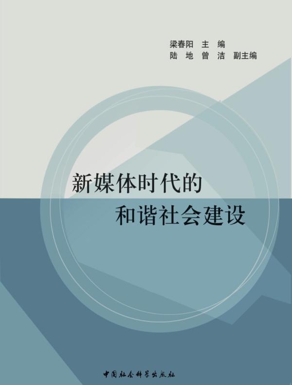 新媒体时代的和谐社会建设