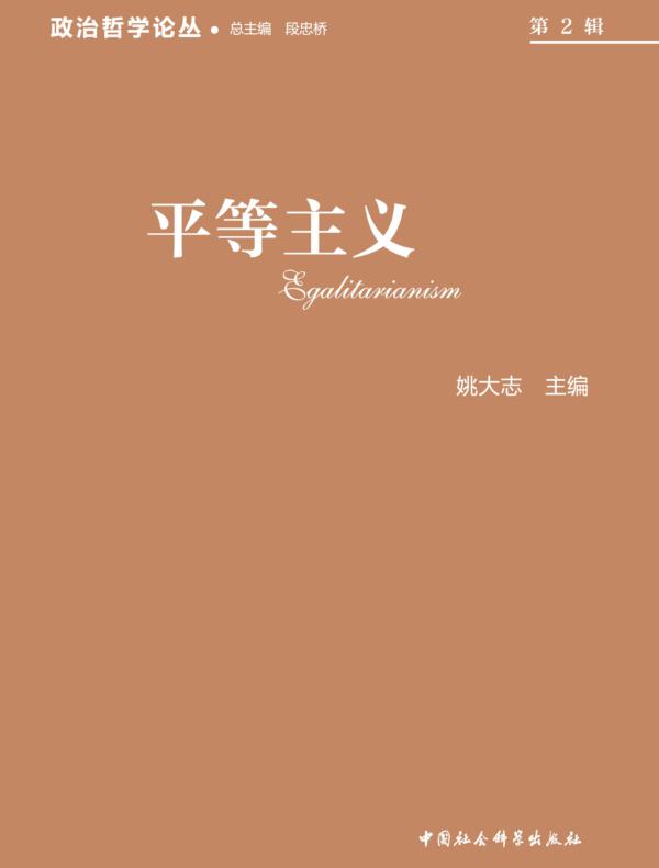 政治哲学论丛.2017.第2辑：平等主义