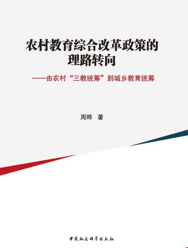 农村教育综合改革政策的理路转向：由农村“三教统筹”到城乡教育统筹