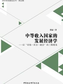 中等收入国家的发展经济学