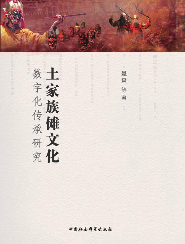 土家族傩文化数字化传承研究