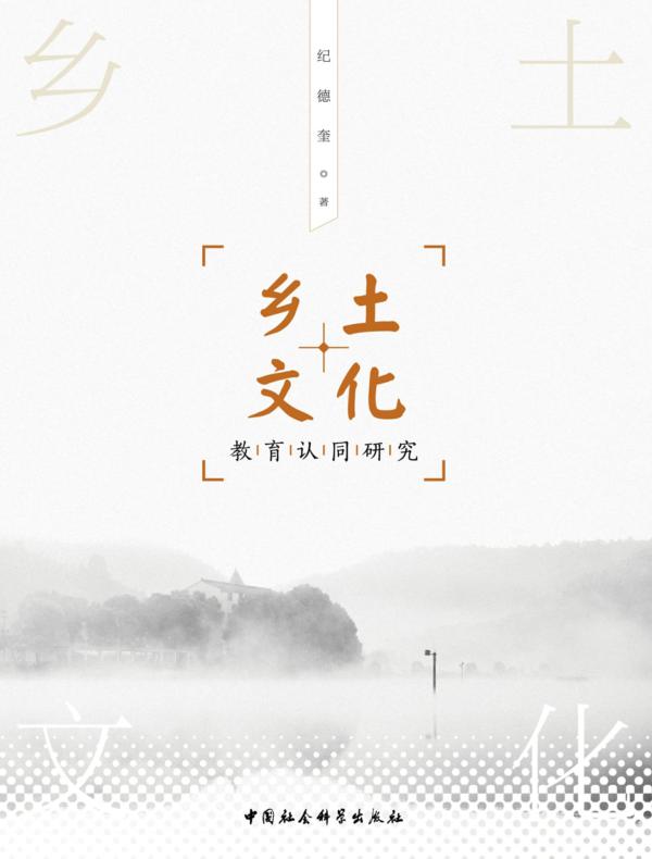 乡土文化教育认同研究