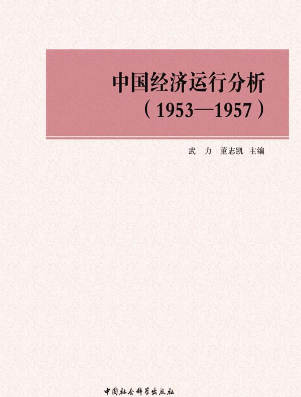 中国经济运行分析：1953～1957