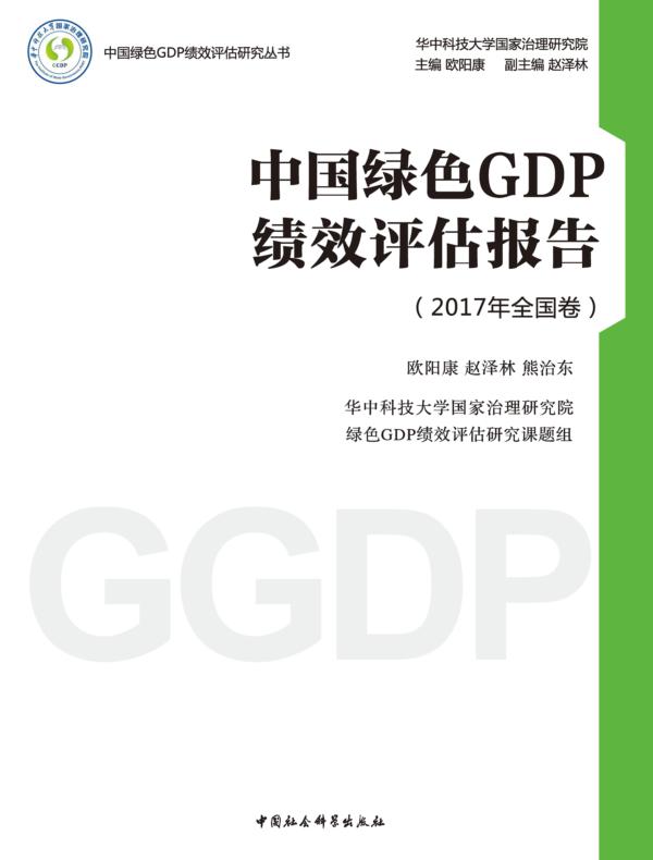 中国绿色GDP绩效评估报告.2017年.全国卷