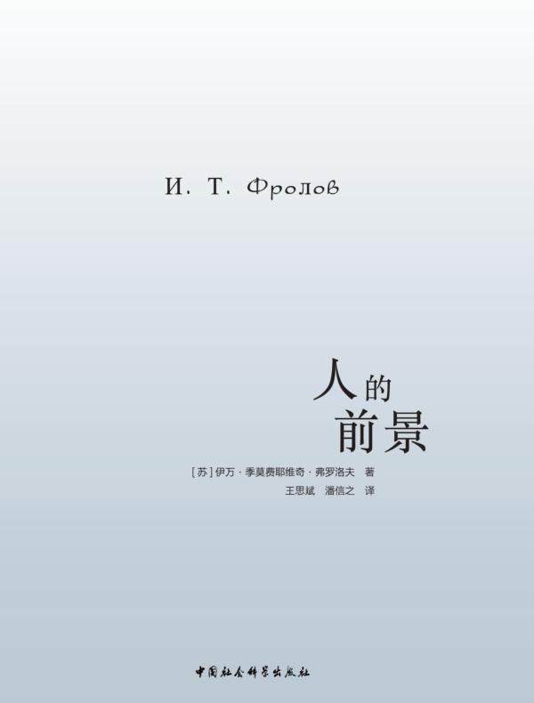 人的前景