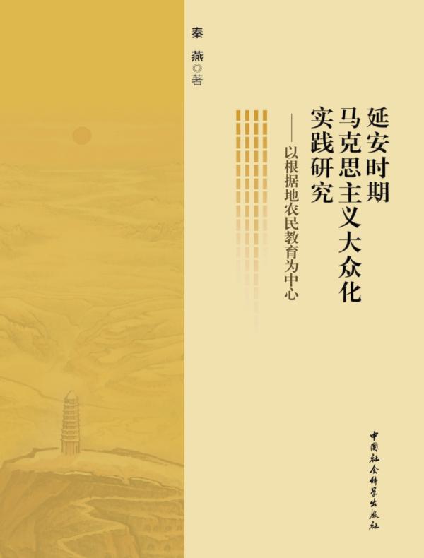 延安时期马克思主义大众化实践研究：以根据地农民教育为中心