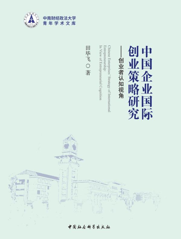 中国企业国际创业策略研究：创业者认知视角
